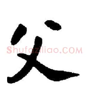 父