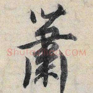萧
