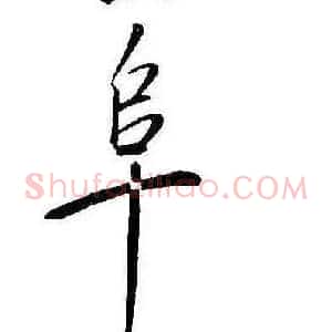 阜