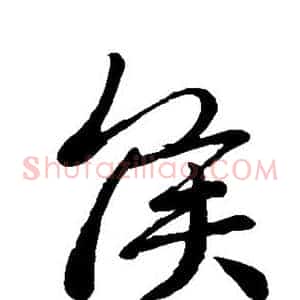 侯