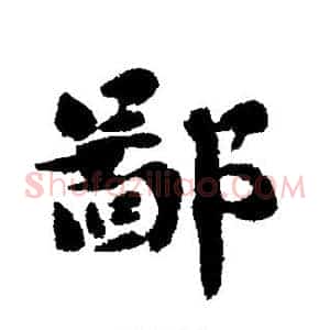 鄙