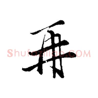 再