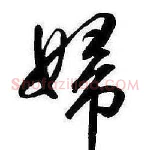 婦