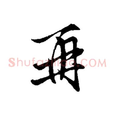 再