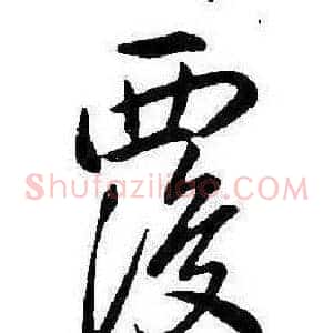 覆