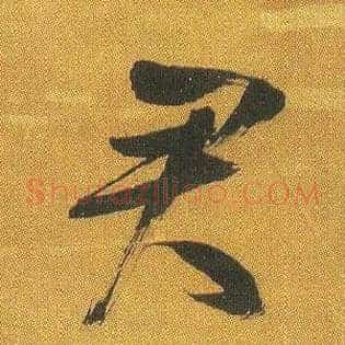 君