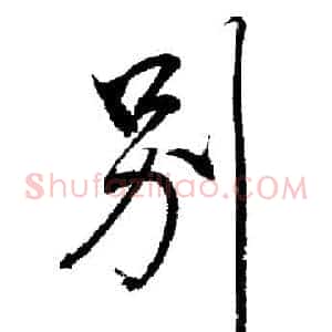 別