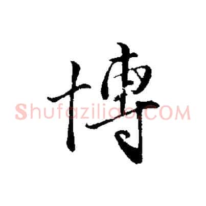 博