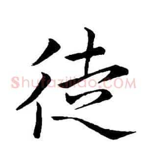 徒