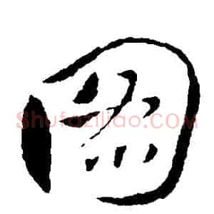 圖