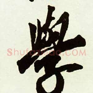 學