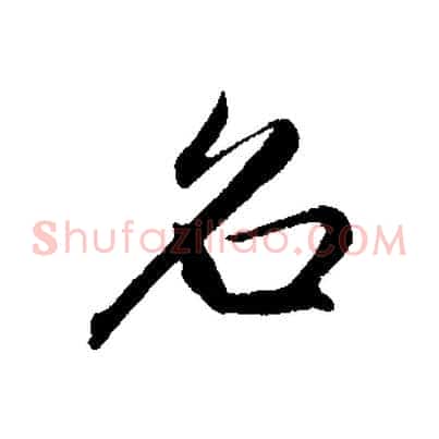 名