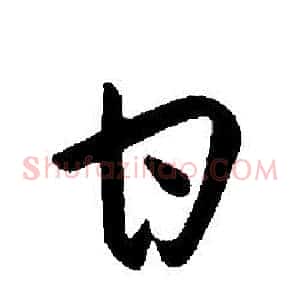 甘