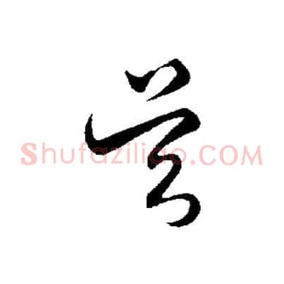 吳