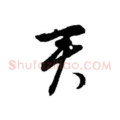 君