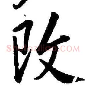 改