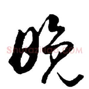 晚
