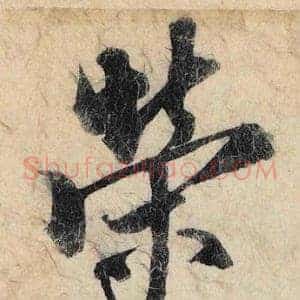 榮