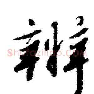 辨