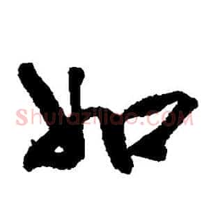 如