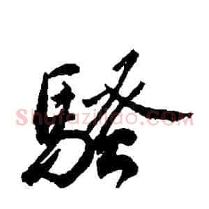 騷