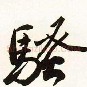 骚