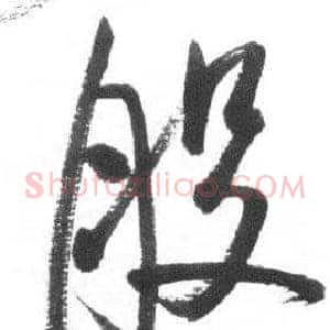 般