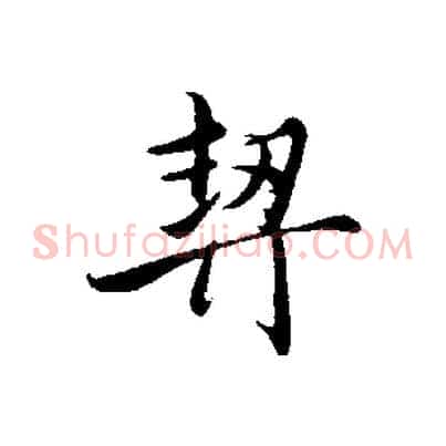 契