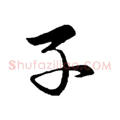 子