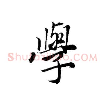 學
