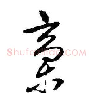 稿