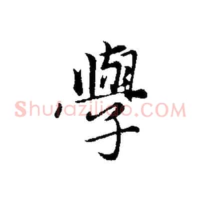 學