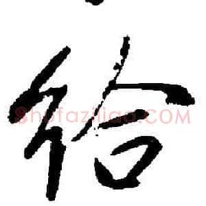 给