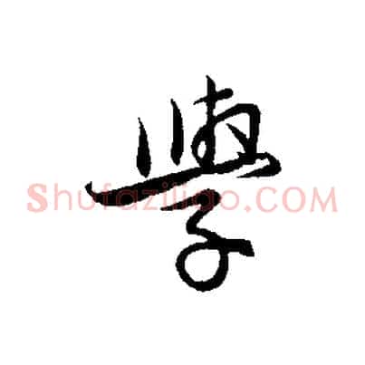 學