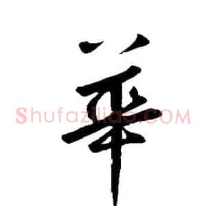 华
