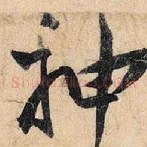 神
