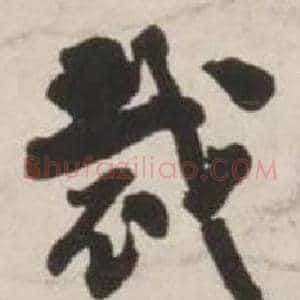 裁