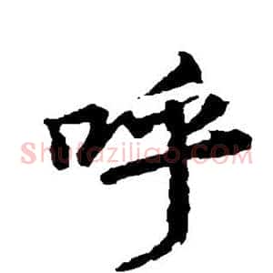 呼