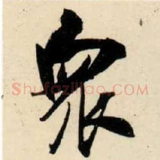 众