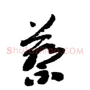 蔡