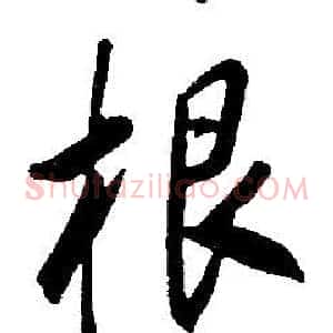 根