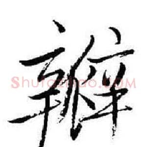 瓣