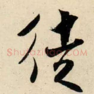 徒
