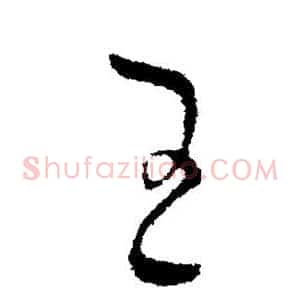 王