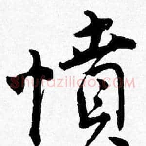 憤