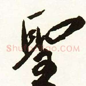 聖