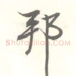 邦