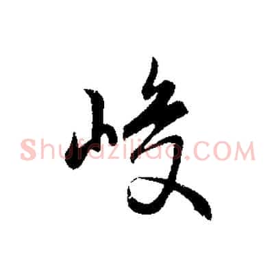峻