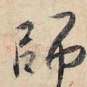 師