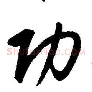 功